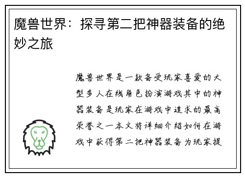 魔兽世界：探寻第二把神器装备的绝妙之旅