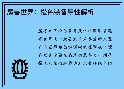 魔兽世界：橙色装备属性解析