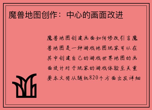 魔兽地图创作：中心的画面改进