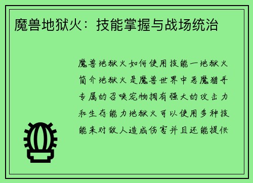 魔兽地狱火：技能掌握与战场统治