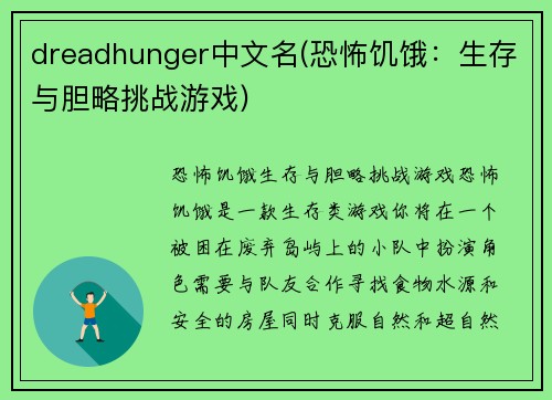 dreadhunger中文名(恐怖饥饿：生存与胆略挑战游戏)