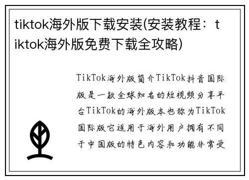 tiktok海外版下载安装(安装教程：tiktok海外版免费下载全攻略)