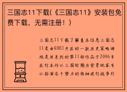 三国志11下载(《三国志11》安装包免费下载，无需注册！)