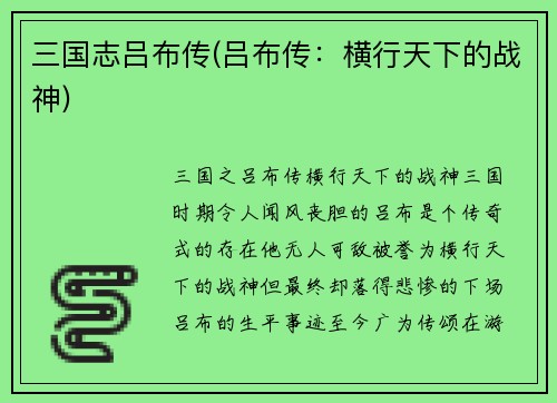 三国志吕布传(吕布传：横行天下的战神)