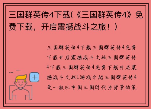 三国群英传4下载(《三国群英传4》免费下载，开启震撼战斗之旅！)