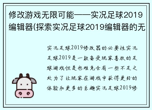 修改游戏无限可能——实况足球2019编辑器(探索实况足球2019编辑器的无限可能性)