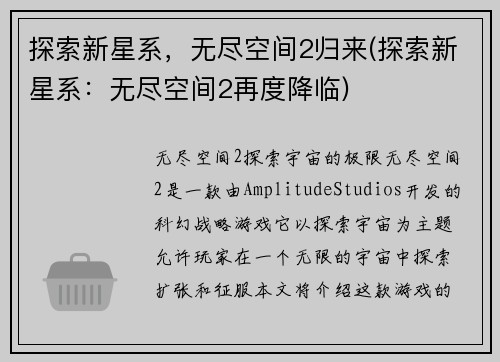 探索新星系，无尽空间2归来(探索新星系：无尽空间2再度降临)