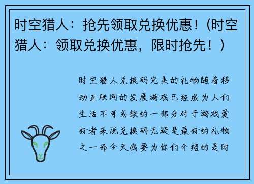 时空猎人:抢先领取兑换优惠!(时空猎人:领取兑换优惠,限时抢先!) 时空猎人:抢先领取兑换优惠!(时空猎人:领取兑换优惠,限时抢先!)